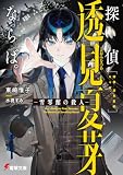 探偵 透見夏芽ならば。 ―雪零館の殺人― (電撃文庫)