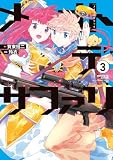 メオトデサファリ3 (カドコミ)