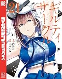 ギルティサークル(21) (マガジンポケットコミックス)