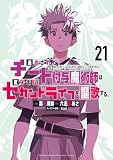 追放されたチート付与魔術師は気ままなセカンドライフを謳歌する。　～俺は武器だけじゃなく、あらゆるものに『強化ポイント』を付与できるし、俺の意思でいつでも効果を解除できるけど、残った人たち大丈夫？～（２１） (月刊少年マガジンコミックス)