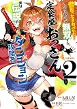 昔取ったきねづかで…と言いながら無双する定食屋のおっさん、実は伝説のダンジョン攻略者(2) (月マガ基地)