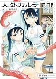 人外カルテ 01 ~ようこそ幻想病院へ~ (カドコミ)