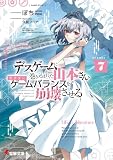 デスゲームに巻き込まれた山本さん、気ままにゲームバランスを崩壊させる7【電子特別版】 (電撃文庫)