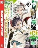 【爆アド】生まれた直後から最強悪霊と脳内バトルしてたら魔力量が測定可能域を超えてました~悪憑の子の謙虚な覇道~(3) (マガジンポケットコミックス)