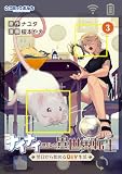 ナイナイ尽くしの異世界転生３ (ポルカコミックス)