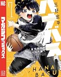 ハナバス　苔石花江のバスケ論（７） (マガジンポケットコミックス)