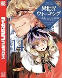 異世界ウォーキング（１４） (マガジンポケットコミックス)