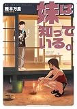 妹は知っている（８）　【電子限定特典つき】 (ヤングマガジンコミックス)