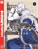 人狼とエルフ(1) (マガジンポケットコミックス)