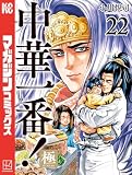 中華一番!極(22) (マガジンポケットコミックス)