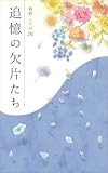 追憶の欠片たち (へんいち文庫)