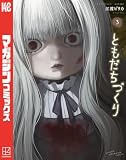 ともだちづくり(3) (マガジンポケットコミックス)