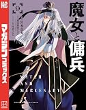 魔女と傭兵（９） (マガジンポケットコミックス)