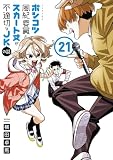 ポンコツ風紀委員とスカート丈が不適切なJKの話(21) (シリウスコミックス)