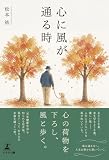 心に風が通る時