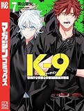 K-9 警視庁公安部公安第9課異能対策係(7) (マガジンポケットコミックス)
