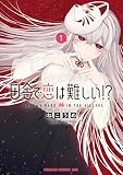 田舎で恋は難しい!? 1 (ドラゴンコミックスエイジ)