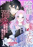 冷酷皇帝と小国王女の白い結婚~溺愛不要のため黒猫と静かに暮らしたい~【電子単行本/限定特典付き】 1巻 (アラモード)