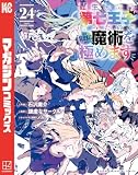 転生したら第七王子だったので、気ままに魔術を極めます（２４） (マガジンポケットコミックス)