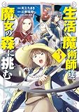 生活魔術師達、魔女の森に挑む 3巻 (LINEコミックス)