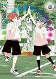 徒然チルドレン カラー版(8) (星海社コミックス)