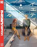 イエティ、とある日々(2) (マガジンポケットコミックス)