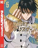 黄昏町プリズナーズ(5) (マガジンポケットコミックス)