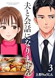 夫と会話になりません（３）【電子単行本特典付】 (FC Jam)