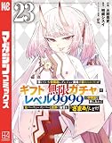 信じていた仲間達にダンジョン奥地で殺されかけたがギフト『無限ガチャ』でレベル９９９９の仲間達を手に入れて元パーティーメンバーと世界に復讐＆『ざまぁ！』します！（２３） (マガジンポケットコミックス)