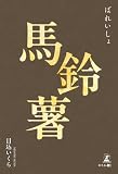 馬鈴薯