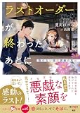 ラストオーダーが終わったあとに～隙のない彼の視線の先は～【SS付き】 (ベリーズ文庫)