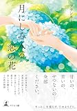 月にしみ入る恋の花