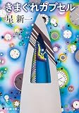 きまぐれカプセル(新潮文庫)