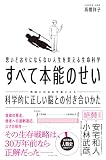 思いどおりにならない人生を変える生命科学 すべて本能のせい: 科学的に正しい脳との付き合いかた