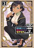魅力値マイナスの勇者が美少女モンスターにはモテモテだった件(3)【電子限定特典ペーパー付き】 (RCユニコーン)