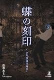 蝶の刻印 ~少年探偵団外伝~