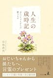 人生の歳時記 ~おじいちゃんからの贈りもの~