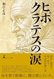 ヒポクラテスの涙
