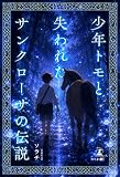少年トモと失われたサンクローサの伝説