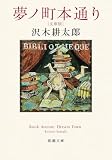 夢ノ町本通り―文庫版―(新潮文庫)