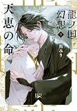 龍ノ国幻想9 天恵の命(新潮文庫nex)