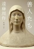 善人たち(新潮文庫)