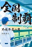 全国制覇 ~不撓不屈の男~