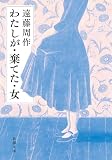 わたしが・棄てた・女(新潮文庫)