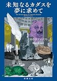未知なるカダスを夢に求めて(新潮文庫)
