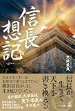 信長想記
