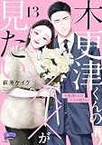 木更津くんの××が見たい【単行本版】【電子限定おまけ付き】13 (comic donna)