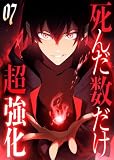 死んだ数だけ超強化 -デスペナルティ- 【コミック】 (7)