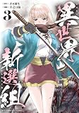 異世界新選組(3)【電子単行本限定特典付き】 (RCユニコーン)