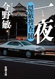 一夜―隠蔽捜査10―(新潮文庫)